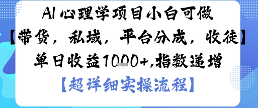 AI+心理学项目，小白可做，变现渠道多【带货，私域，平台分成，收徒】单日收益1k-副业项目资源网