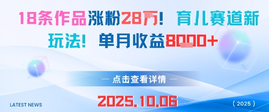 18条作品涨粉28W，育儿赛道新玩法，单月收益8k-副业项目资源网
