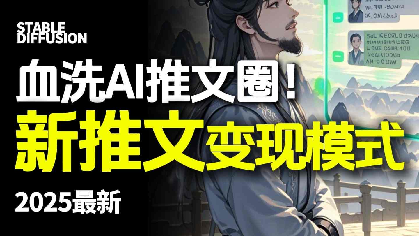 最新AI动态电影漫画小说推文，全流程实操教学，小白也能月入1W+-副业项目资源网