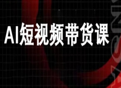 ai短视频带货-万兴电商deepseek豆包教程-副业项目资源网