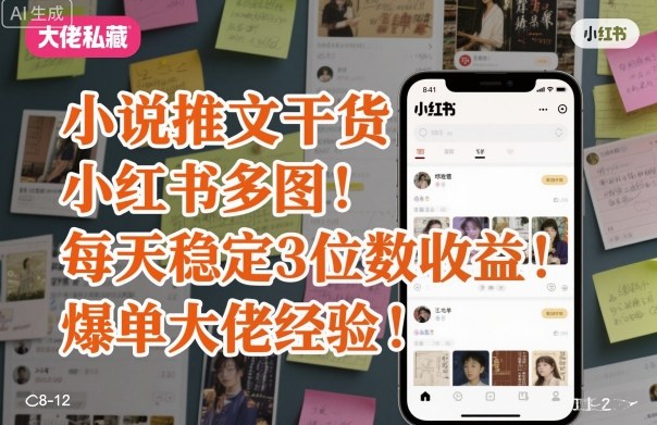 小说推文干货之小红书多图每天稳定3位数收益爆单大佬经验分享-副业项目资源网