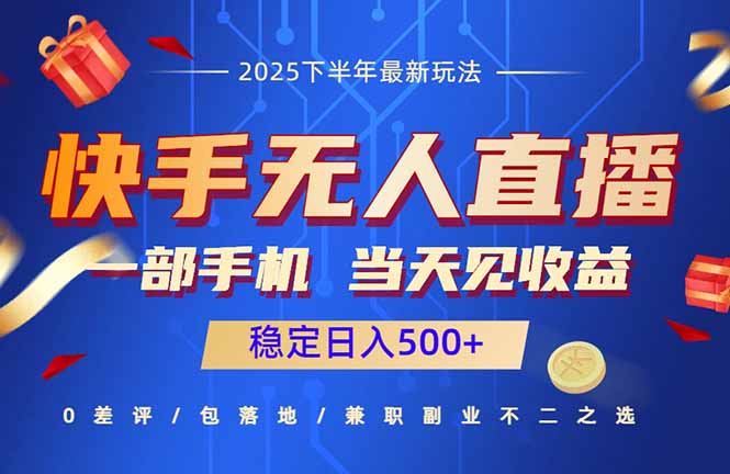 快手无人直播项目：一部手机，当天见收益，稳定日入500+-副业项目资源网