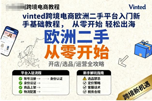 vinted跨境电商欧洲二手平台入门新手基础教程，从零开始轻松出海-副业项目资源网