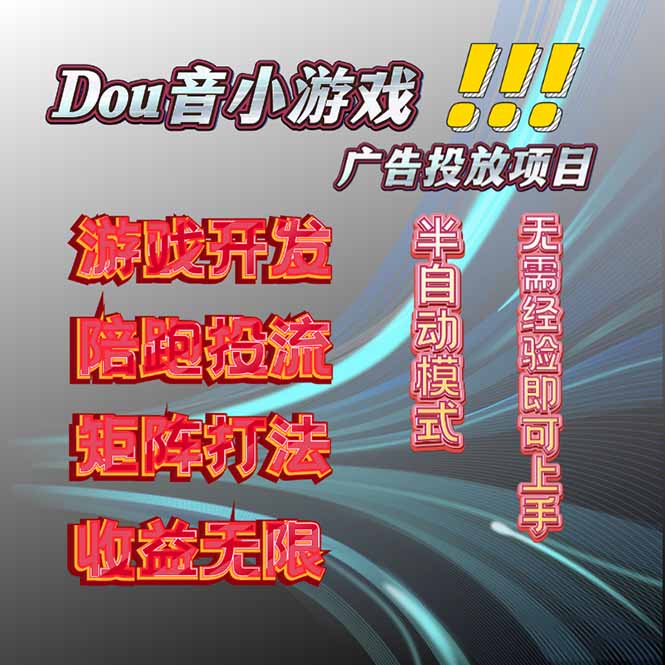 抖音小游戏广告推广项目,2025最新实测落地,单日收益300+-副业项目资源网