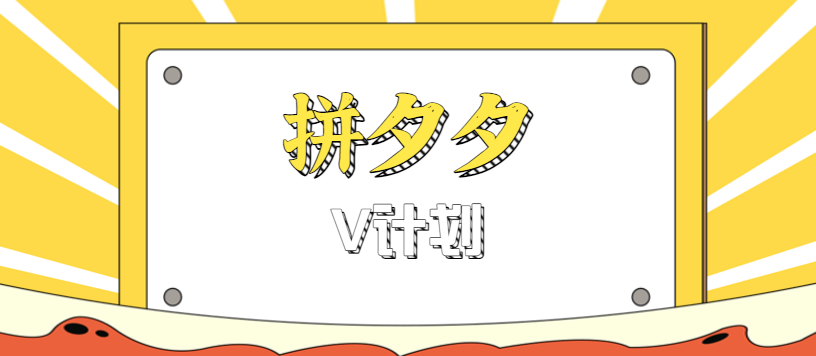 拼夕夕无脑搬砖项目，多多V计划看完直接可以上手，新手小白一天轻松200+-副业项目资源网