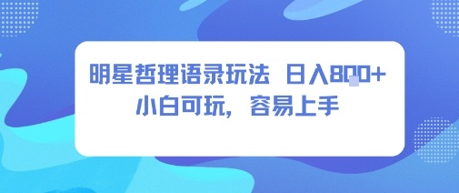 0成本短视频赛道，明星哲学玩法日入8张+小白可玩，容易上手-副业项目资源网