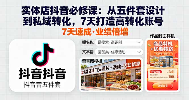 实体店抖音必修课：从五件套设计到私域转化，7天打造高转化账号-副业项目资源网