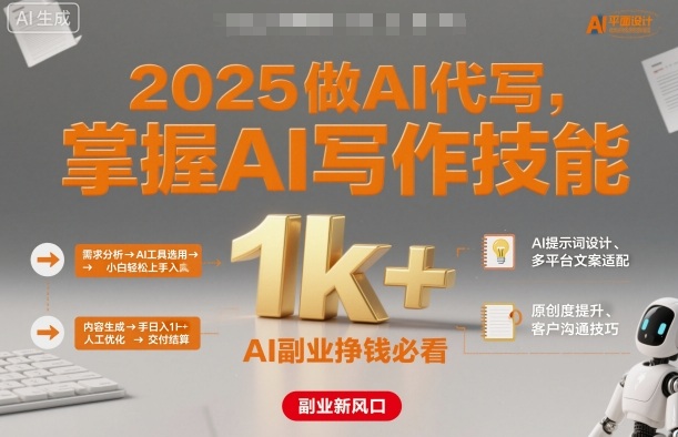 2025做AI代写，掌握AI写作技能，小白轻松上手日入1k+，AI副业挣钱必看-副业项目资源网