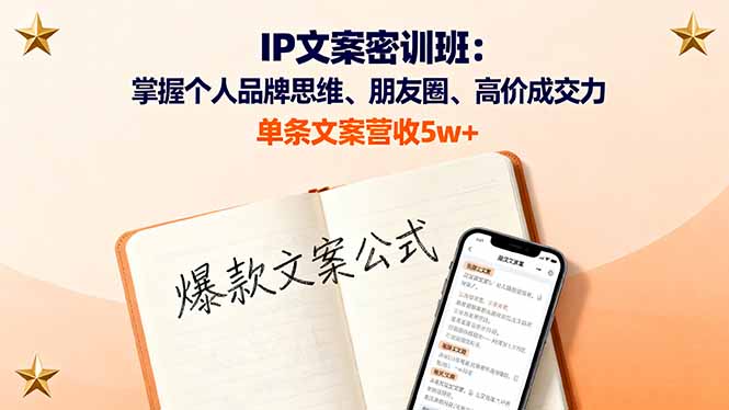 IP文案密训班：掌握个人品牌思维、朋友圈、高价成交力，单条文案营收5w+-副业项目资源网