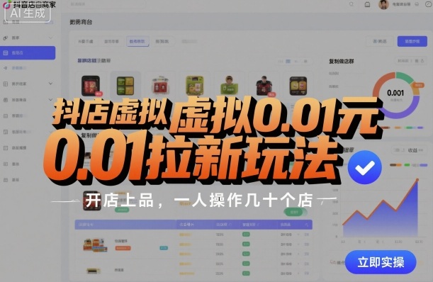 抖店虚拟0.01元拉新玩法，复制做店群，开店上品，一人操作几十个店-副业项目资源网