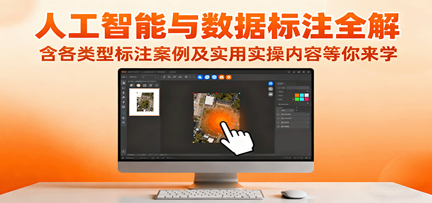人工智能与数据标注全解，含各类型标注案例及实用实操内容等你来学-副业项目资源网