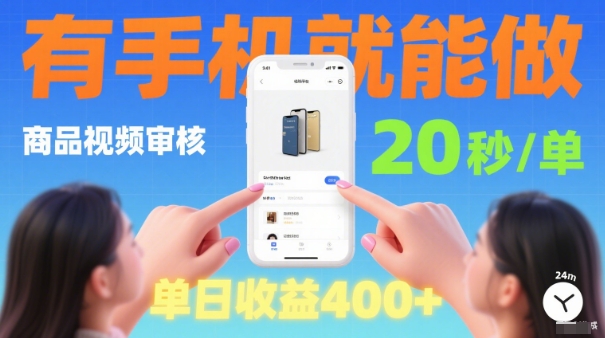 20秒做一单！商品视频审核项目，有手机就可以做，随时随地不限地方不限时间，单日收益4张【揭秘】-副业项目资源网