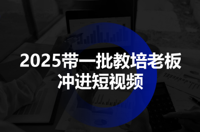 2025带一批教培老板冲进短视频-副业项目资源网