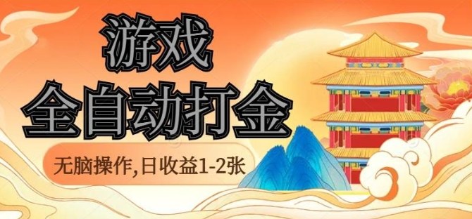 经典全自动游戏打金，无脑操作单电脑日收益1-2张，稳定吃排骨搬砖项目，长期可做【揭秘】-副业项目资源网