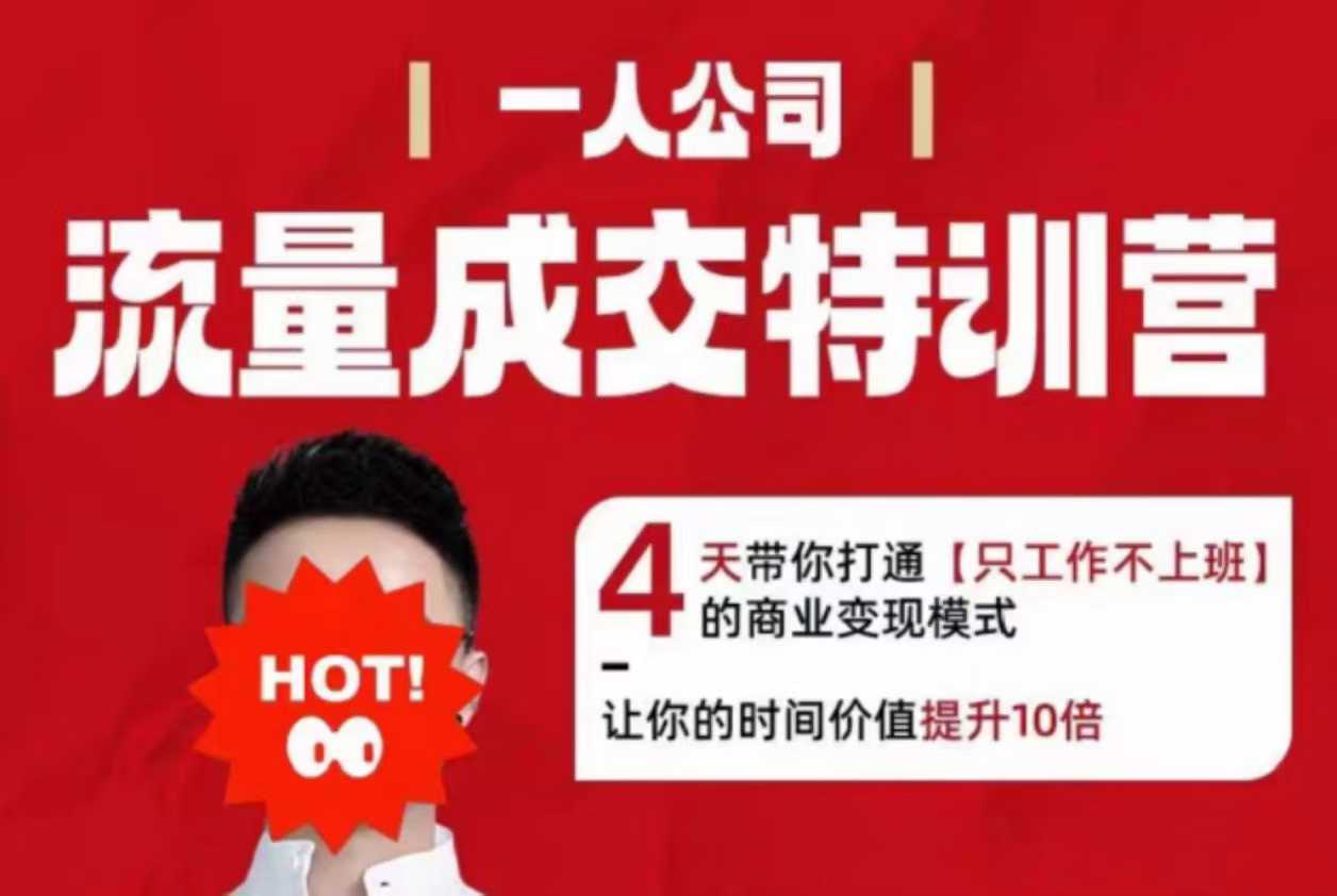 流量成交特训营2025年，4天带你打通【只工作不上班】的商业变现模式，让你的时间价值提升10倍-副业项目资源网