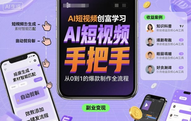AI短视频创富学习，手把手教会你制作AI短视频-副业项目资源网