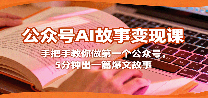 公众号AI故事变现课，手把手教你做第一个公众号，5分钟出一篇爆文故事-副业项目资源网