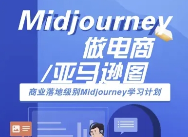 Midjourney做电商亚马逊图-商业落地级别Midjourney学习计划-AI跨境电商教程-副业项目资源网