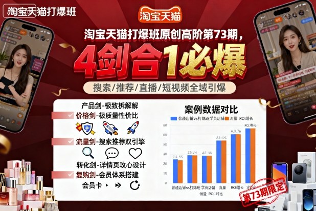 淘宝天猫打爆班原创高阶第73期，4剑合1必爆-副业项目资源网
