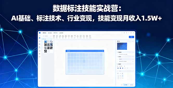 数据标注技能实战营：AI基础、标注技术、行业变现，技能变现月收入1.5W+-副业项目资源网