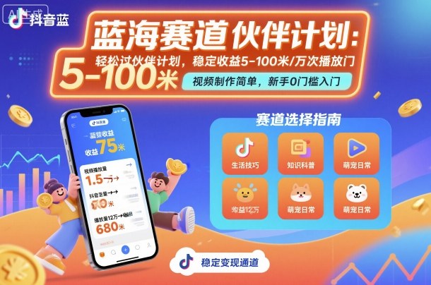 抖音蓝海赛道，轻松过伙伴计划，视频制作简单，万次播放收益在5-100米，稳定收益-副业项目资源网