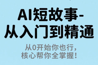草莓老师·AI短故事-从入门到精通-副业项目资源网