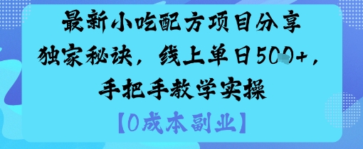 最新小吃配方项目分享独家秘诀，线上单日5张，手把手教学实操-副业项目资源网