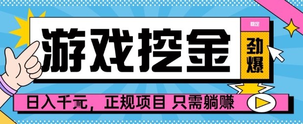 【劲爆】游戏自动掘金项目，日入1k+，正规项目只需躺賺【揭秘】-副业项目资源网