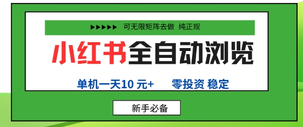 小红书全自动浏览项目，零投资，全程手机去跑，单账号一天10米+，可无限矩阵去做【揭秘】-副业项目资源网