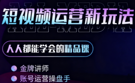 小萱老师·零基础学AI+短视频全能课-副业项目资源网