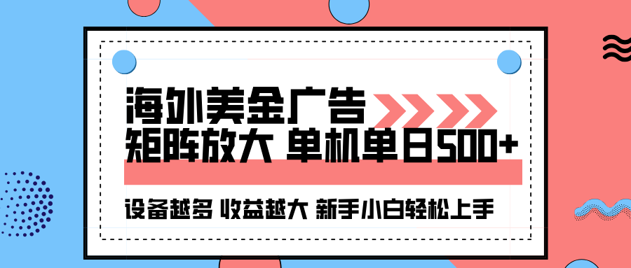 海外美金广告全自动挂机，单机单日500+可矩阵放大设备越多收益越大，新…-副业项目资源网