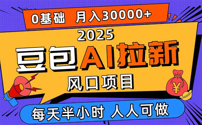 2025豆包AI拉新风口项目，0粉0基础月入3W+，新手小白轻松学会-副业项目资源网