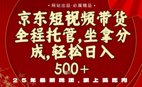 京东短视频带货，新玩法，0门槛，做就有米，无需剪辑，无需选品【揭秘】-副业项目资源网