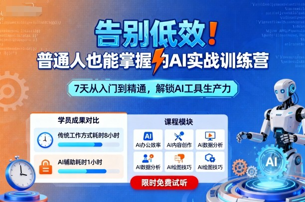 告别低效！普通人也能掌握的AI实战训练营-副业项目资源网