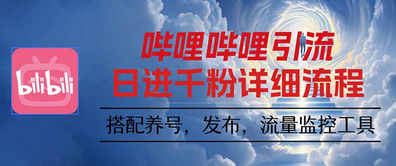 哔哩哔哩引流一个视频裂变100个矩阵玩法-副业项目资源网