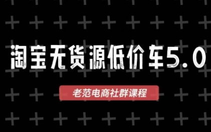 老范电商·2025淘宝无货源教程(更新9月)-副业项目资源网