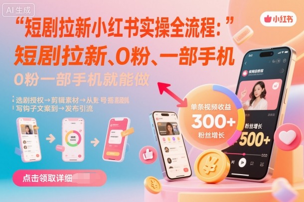 短剧拉新小红书实操全流程，0粉一部手机就可以做，详细教程-副业项目资源网
