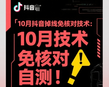 10月抖音掉线免核对技术，不保证百分百，自测-副业项目资源网