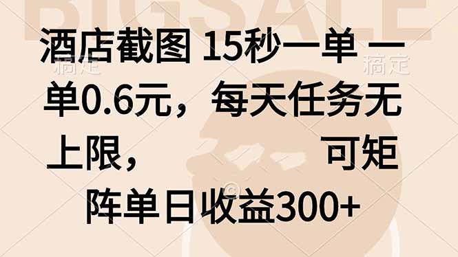 酒店截图 15秒一单 一单0.6元，每天任务无上限，可矩阵单日收益300+-副业项目资源网