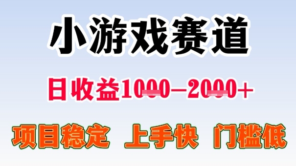 全年可变现项目，收益高，无门槛，小游戏赛道，一天收益1k+,一个月收入顶别人半年的工资【揭秘】-副业项目资源网