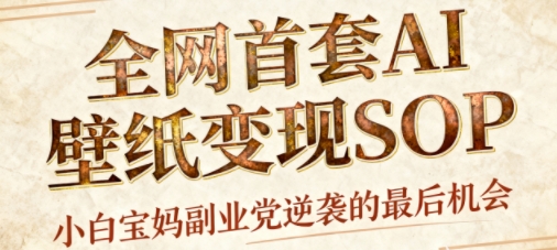 AI+国潮+招财+壁纸，每天三分钟，爆卖一整个冬天，不费脑，轻松矩阵十个号日入1k+-副业项目资源网