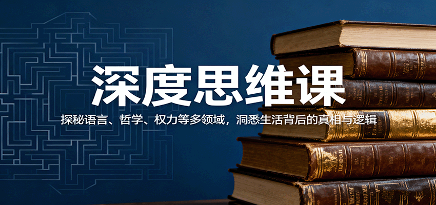 深度思维课：探秘语言、哲学、权力等多领域，洞悉生活背后的真相与逻辑-副业项目资源网