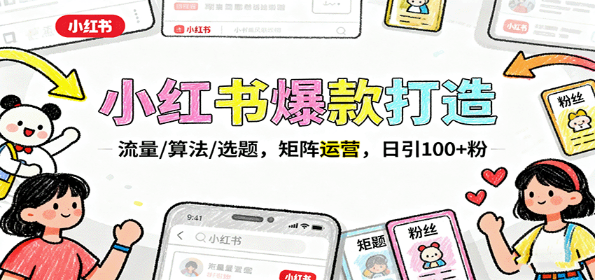 小红书爆款打造：流量/算法/选题，矩阵运营，日引100+粉-副业项目资源网