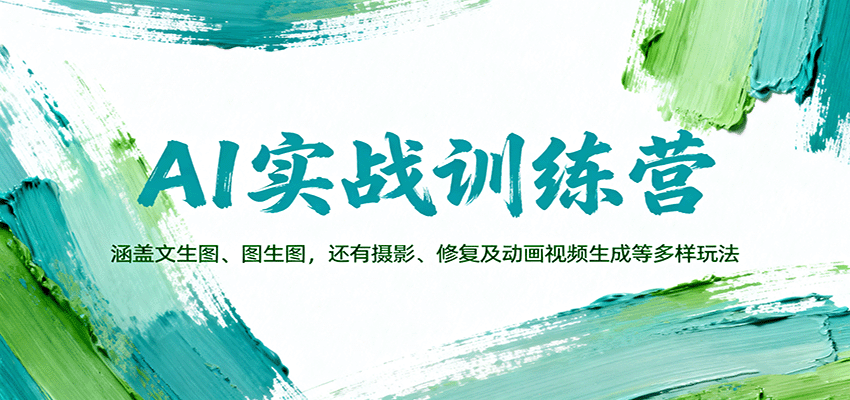 AI实战训练营：涵盖文生图、图生图，以及摄影、修复及动画视频生成等多样玩法-副业项目资源网