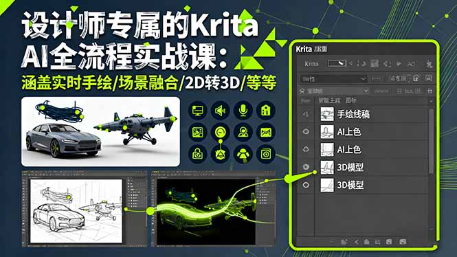 设计师专属的Krita AI全流程实战课：涵盖实时手绘/场景融合/2D转3D/等等-副业项目资源网