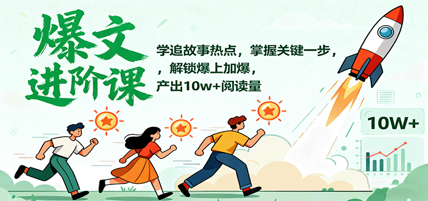 爆文进阶课：学追故事热点，掌握关键一步，解锁爆上加爆，产出10w+阅读量-副业项目资源网
