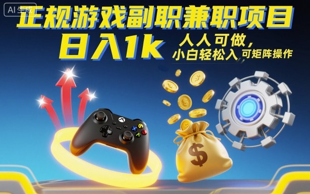 正规游戏副职兼职项目，日入1k，人人可做，小白轻松入手，可矩阵操作【揭秘】-副业项目资源网