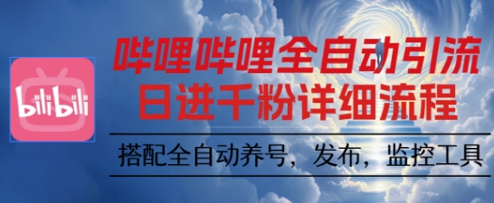 哔哩哔哩全自动引流，一个视频裂变100个矩阵玩法，搭配全自动养号，发布，监控工具【揭秘】-副业项目资源网
