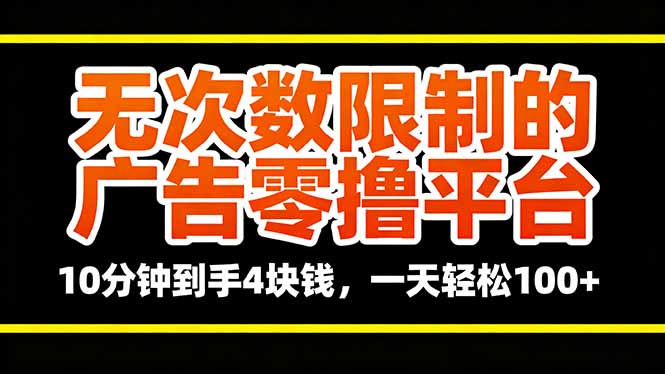 无次数限制的广告零撸平台，10分钟到手4块钱，一天轻松100+-副业项目资源网