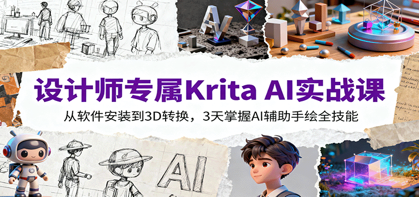 设计师专属Krita AI实战课：从软件安装到3D转换，3天掌握AI辅助手绘全技能-副业项目资源网
